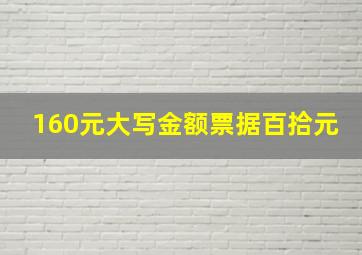 160元大写金额票据百拾元