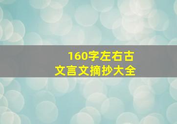 160字左右古文言文摘抄大全