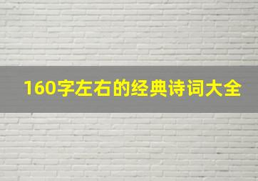 160字左右的经典诗词大全