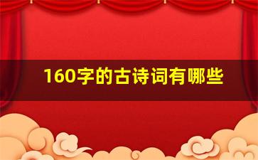 160字的古诗词有哪些