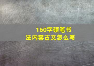 160字硬笔书法内容古文怎么写