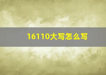 16110大写怎么写