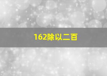 162除以二百