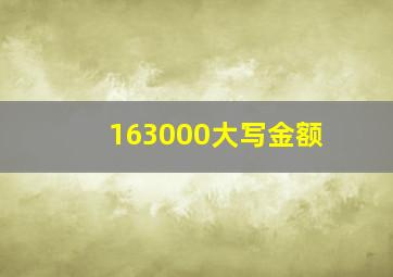 163000大写金额