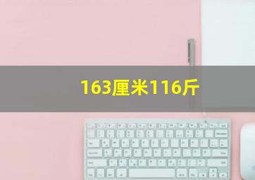 163厘米116斤