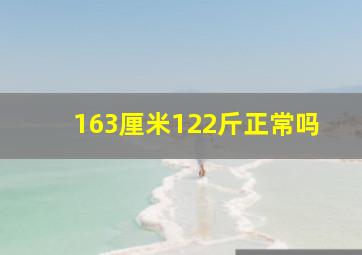 163厘米122斤正常吗