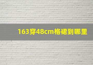 163穿48cm格裙到哪里