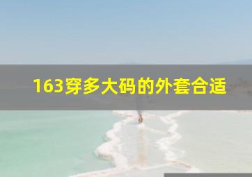 163穿多大码的外套合适