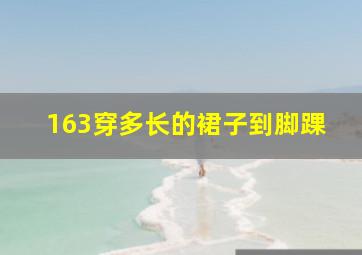 163穿多长的裙子到脚踝