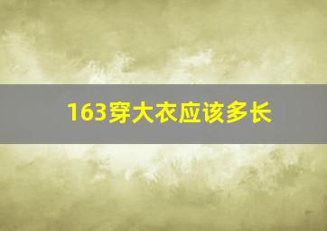 163穿大衣应该多长