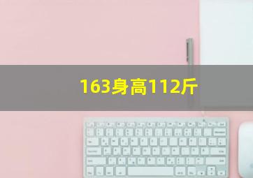 163身高112斤