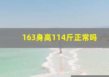 163身高114斤正常吗