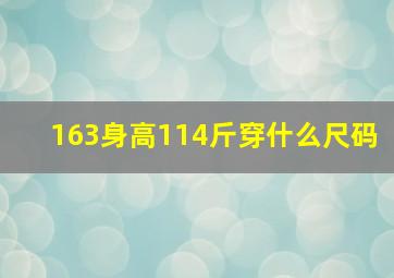 163身高114斤穿什么尺码