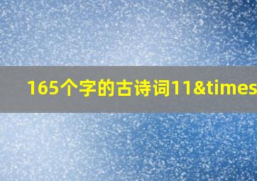 165个字的古诗词11×15