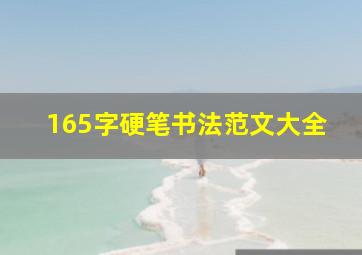 165字硬笔书法范文大全