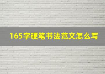 165字硬笔书法范文怎么写