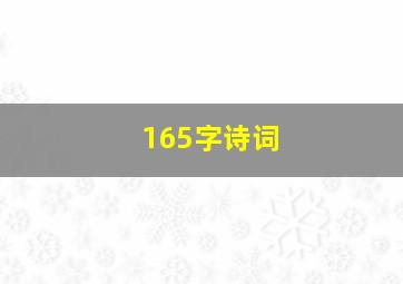 165字诗词