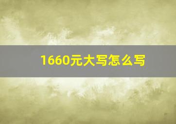 1660元大写怎么写