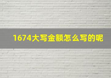 1674大写金额怎么写的呢