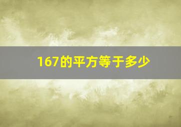 167的平方等于多少