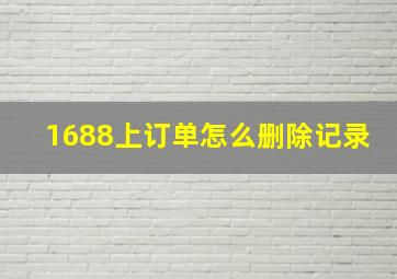 1688上订单怎么删除记录