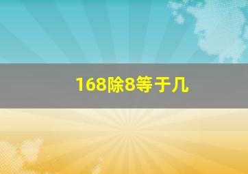 168除8等于几