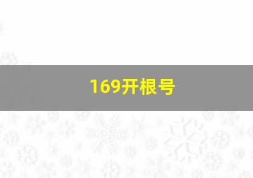 169开根号