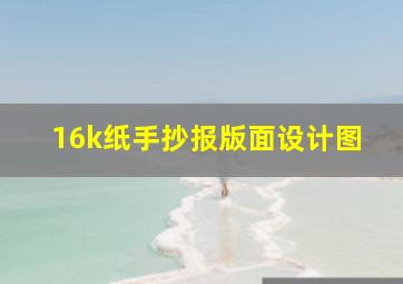 16k纸手抄报版面设计图