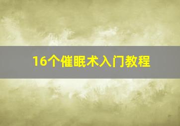 16个催眠术入门教程