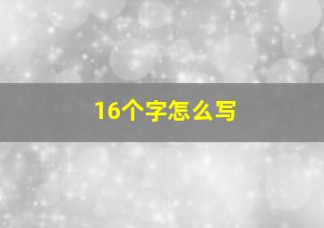 16个字怎么写