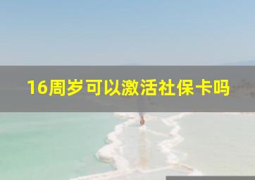 16周岁可以激活社保卡吗