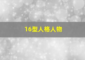 16型人格人物