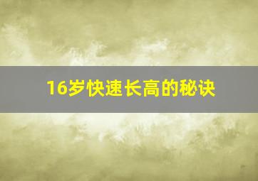 16岁快速长高的秘诀