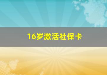 16岁激活社保卡