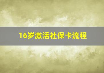 16岁激活社保卡流程