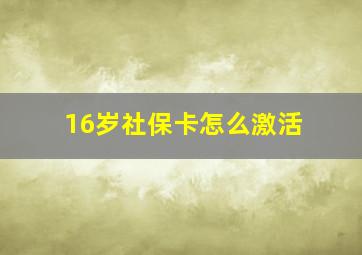 16岁社保卡怎么激活