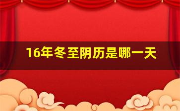 16年冬至阴历是哪一天