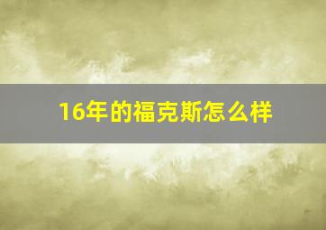 16年的福克斯怎么样