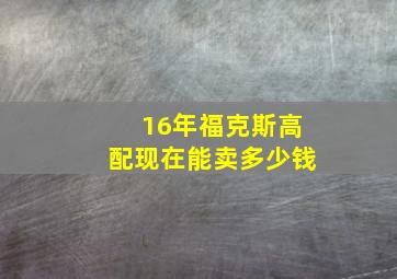 16年福克斯高配现在能卖多少钱