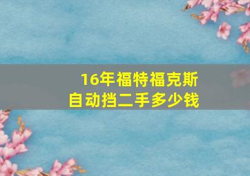 16年福特福克斯自动挡二手多少钱