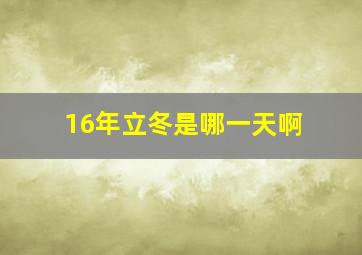 16年立冬是哪一天啊