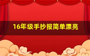 16年级手抄报简单漂亮