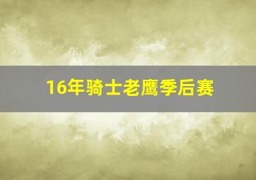 16年骑士老鹰季后赛