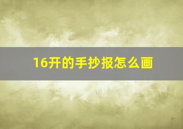 16开的手抄报怎么画