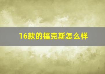 16款的福克斯怎么样