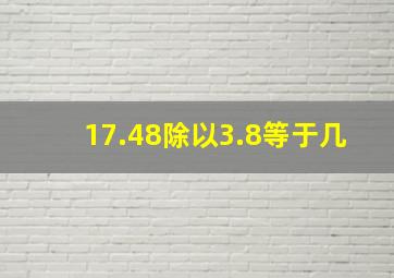 17.48除以3.8等于几