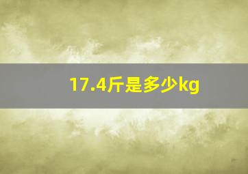 17.4斤是多少kg