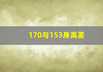 170与153身高差