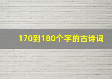 170到180个字的古诗词