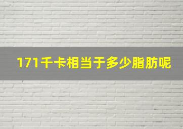 171千卡相当于多少脂肪呢